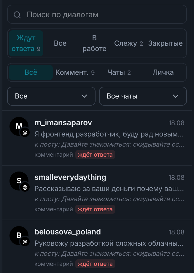 Чаты: рельс площадок, очередь диалогов и переписка